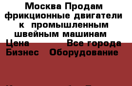 Москва.Продам фрикционные двигатели к  промышленным швейным машинам › Цена ­ 2 000 - Все города Бизнес » Оборудование   . Кировская обл.,Леваши д.